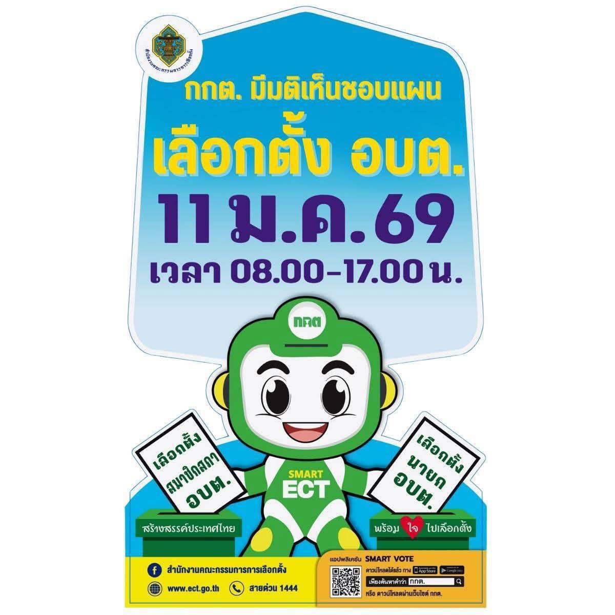 ขอเชิญชวนเลือกตั้งนายกองค์การบริหารส่วนตำบล และสมาชิกสภาองค์การบริหารส่วนตำบล