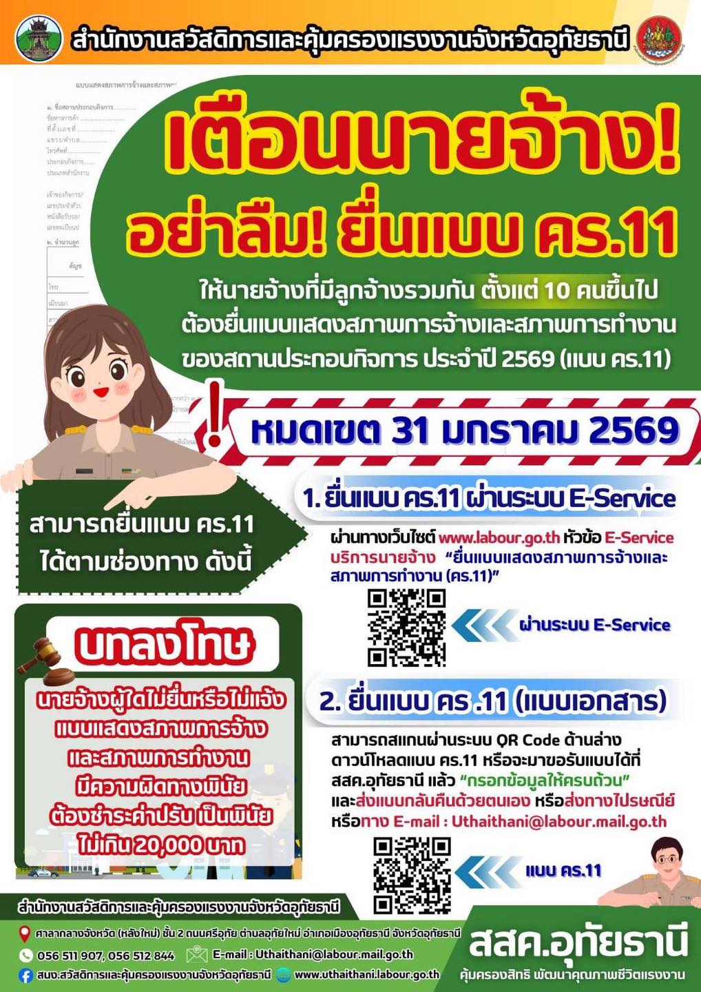  สำนักงานสวัสดิการและคุ้มครองแรงงานจังหวัดอุทัยธานี เตือนนายจ้าง อย่าลืม!! ยื่นแบบ คร.11