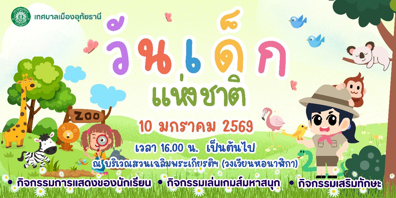 ขอเชิญน้องๆ หนูๆ ร่วมงานวันเด็กแห่งชาติ ประจำปี 2569  