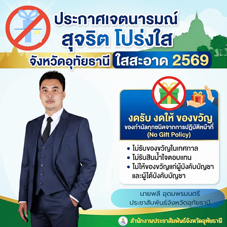 สำนักงานประชาสัมพันธ์จังหวัดอุทัยธานี ประกาศเจตนารมณ์ สุจริต โปร่งใส จังหวัดอุทัยธานี ใสสะอาด 2569 และ งดรับ งดให้ ของขวัญ ของกำนัลทุกชนิดจากการปฏิบัติหน้าที่ No Gift Policy