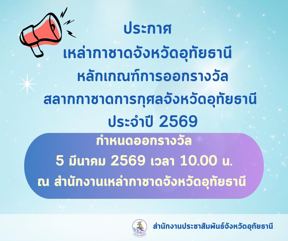 เหล่ากาชาดจังหวัดอุทัยธานี ประกาศหลักเกณฑ์การออกรางวัลสลากกาชาด ประจำปี 2569