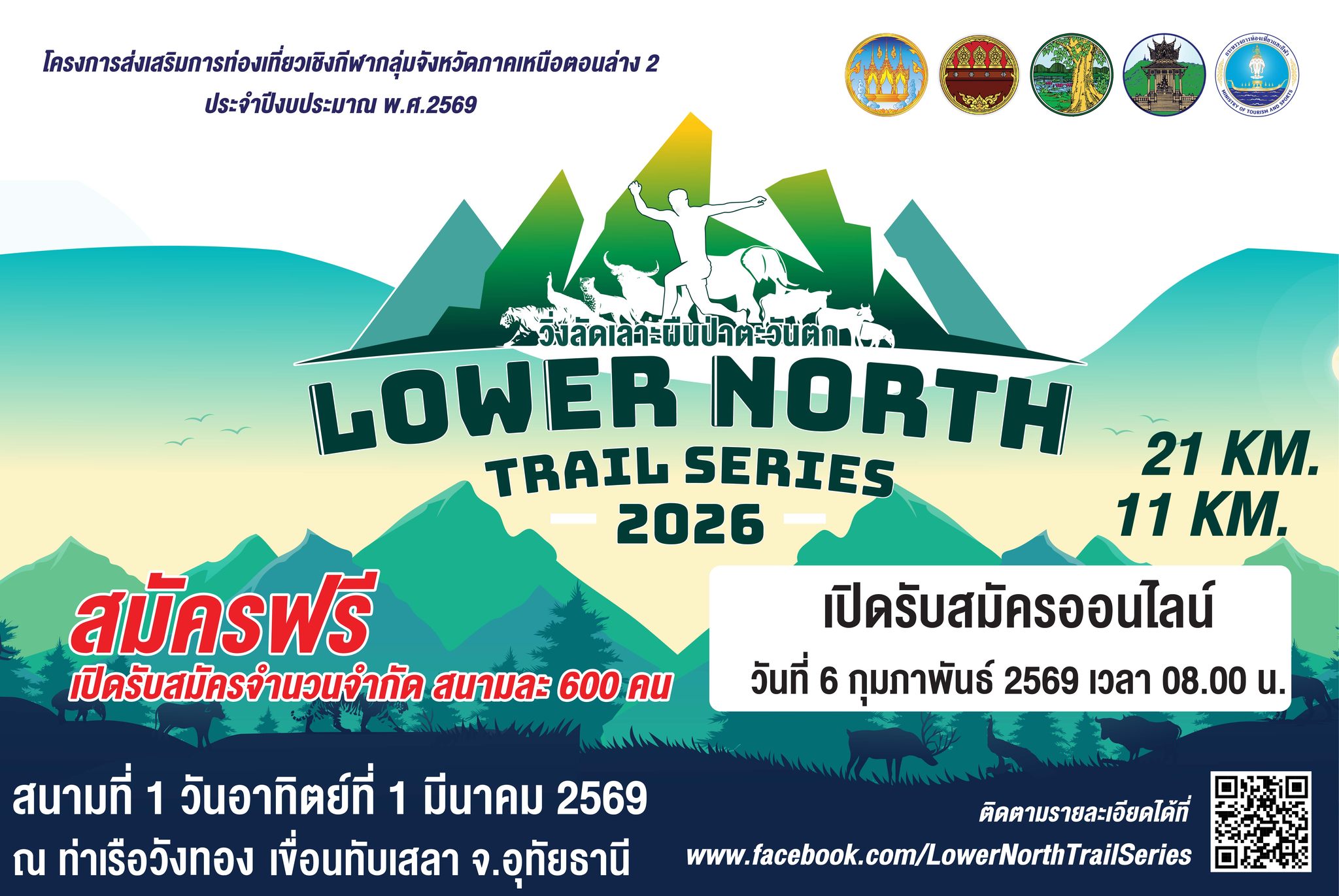 ประกาศวันรับสมัคร Lower North Trail Series 2026  วิ่งลัดเลาะผืนป่าตะวันตก สนามที่ 1