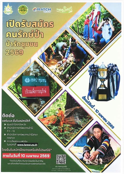 เปิดรับสมัคร คนรักษ์ป่า ป่ารักชุมชน 2569