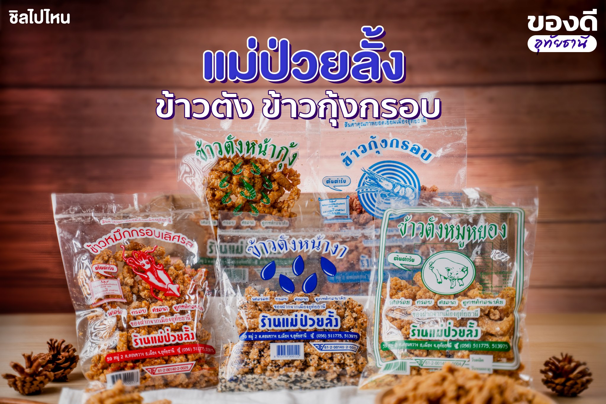 ข้าวตัง ร้านแม่ป่วยลั้ง