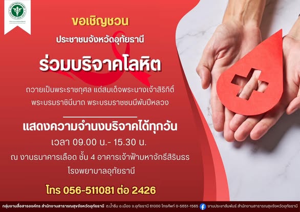 สสจ.อุทัยธานี เชิญร่วมบริจาคโลหิต เลนส์ตา/กระจกตา และอวัยวะ ถวายเป็นพระราชกุศล