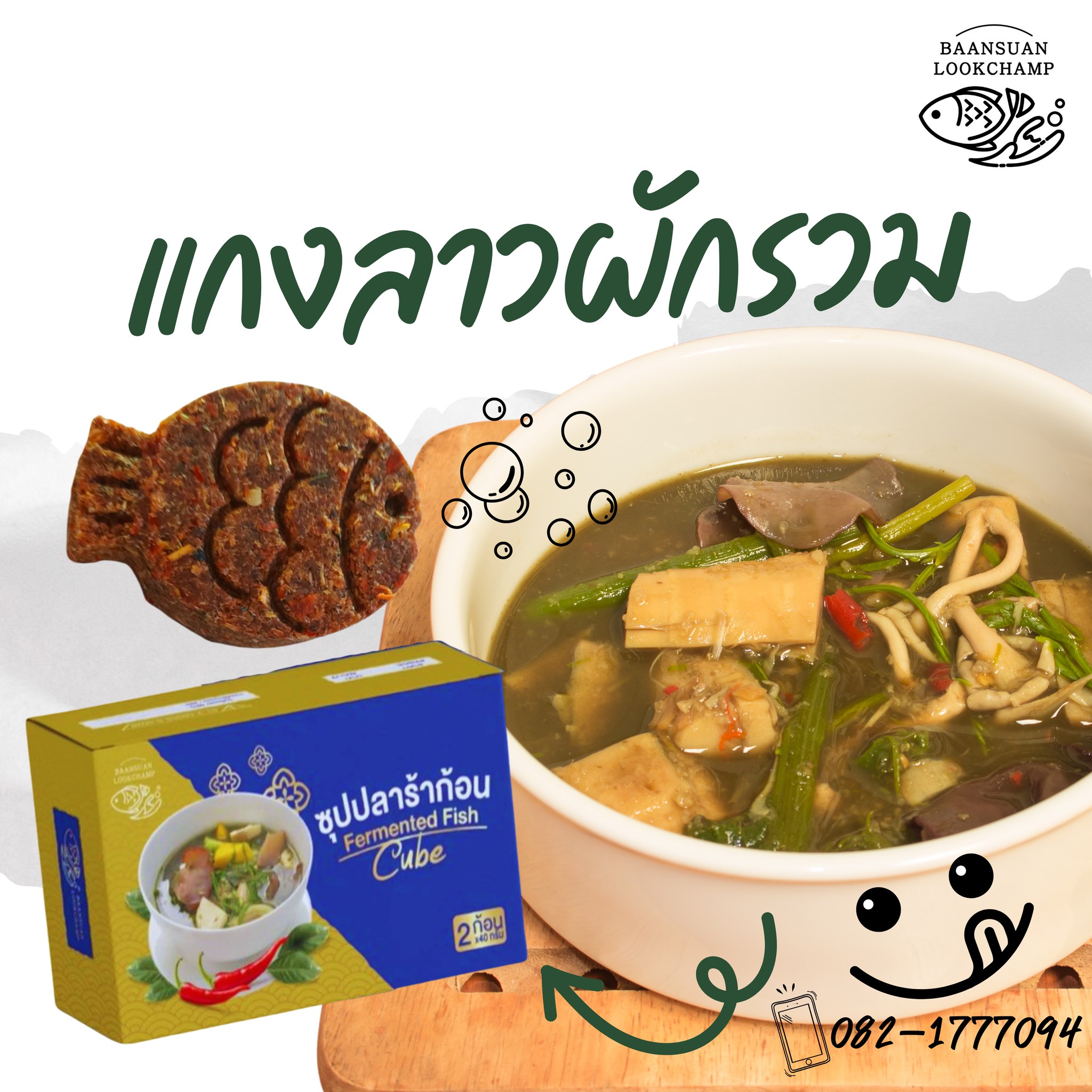 ซุปปลาร้าก้อน&nbsp;บ้านสวนลูกแชมป์ 