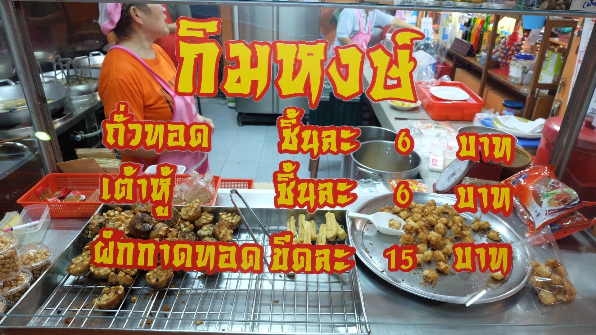 กิมหงษ์ ตือคาโค เต้าหู้ ขนมผักกาดทอด