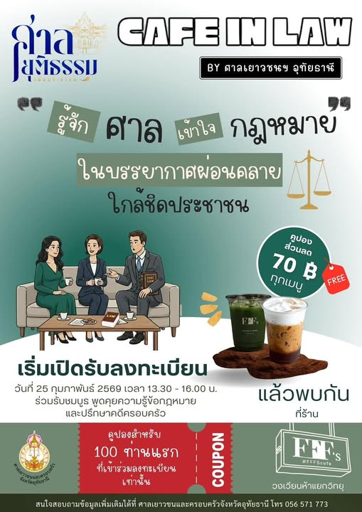 ศาลเยาวชนฯ อุทัยธานี จัดกิจกรรม Cafe In Law เสริมความรู้กฎหมายประชาชน