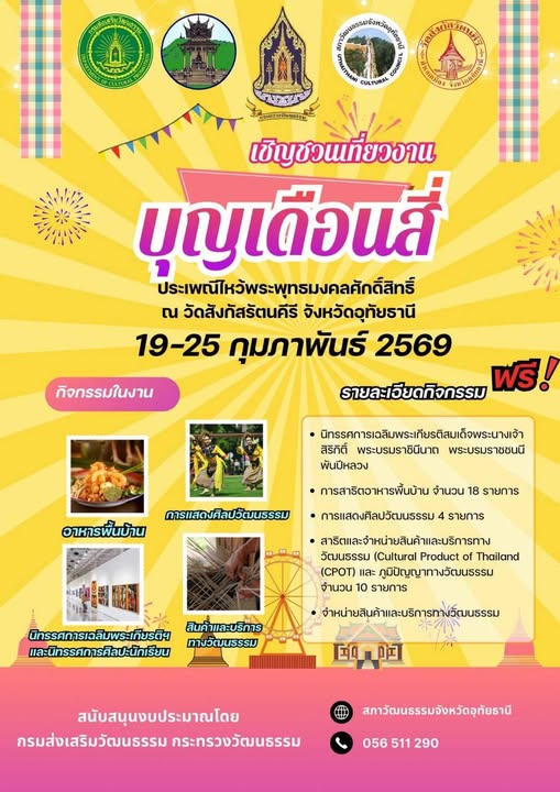 เชิญเที่ยวงานบุญเดือนสี่ ไหว้พระพุทธมงคลศักดิ์สิทธิ์ ที่วัดสังกัสรัตนคีรี