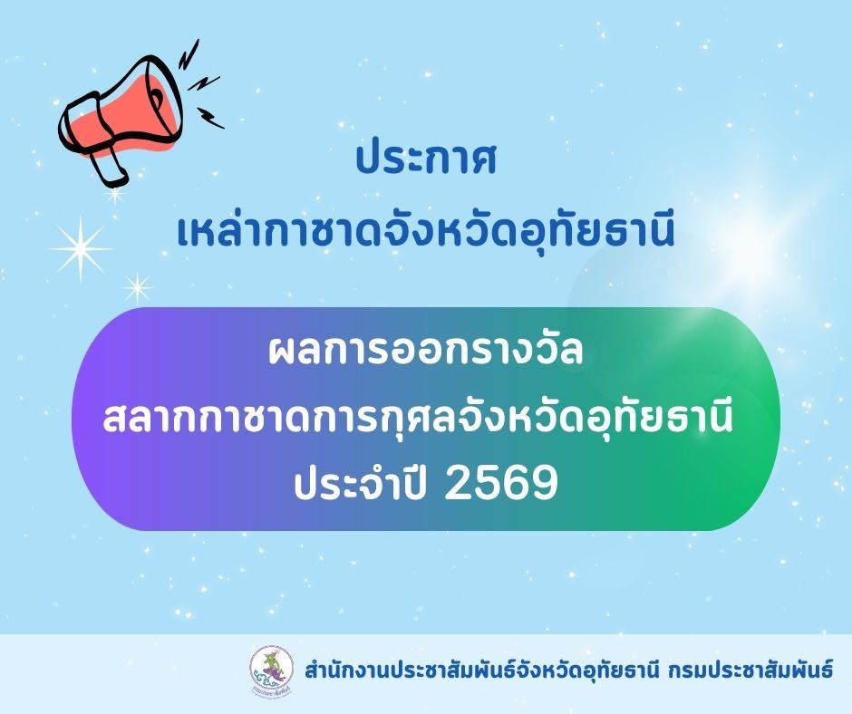 ประกาศผลการออกรางวัลสลากกาชาดการกุศลจังหวัดอุทัยธานี ประจำปี 2569