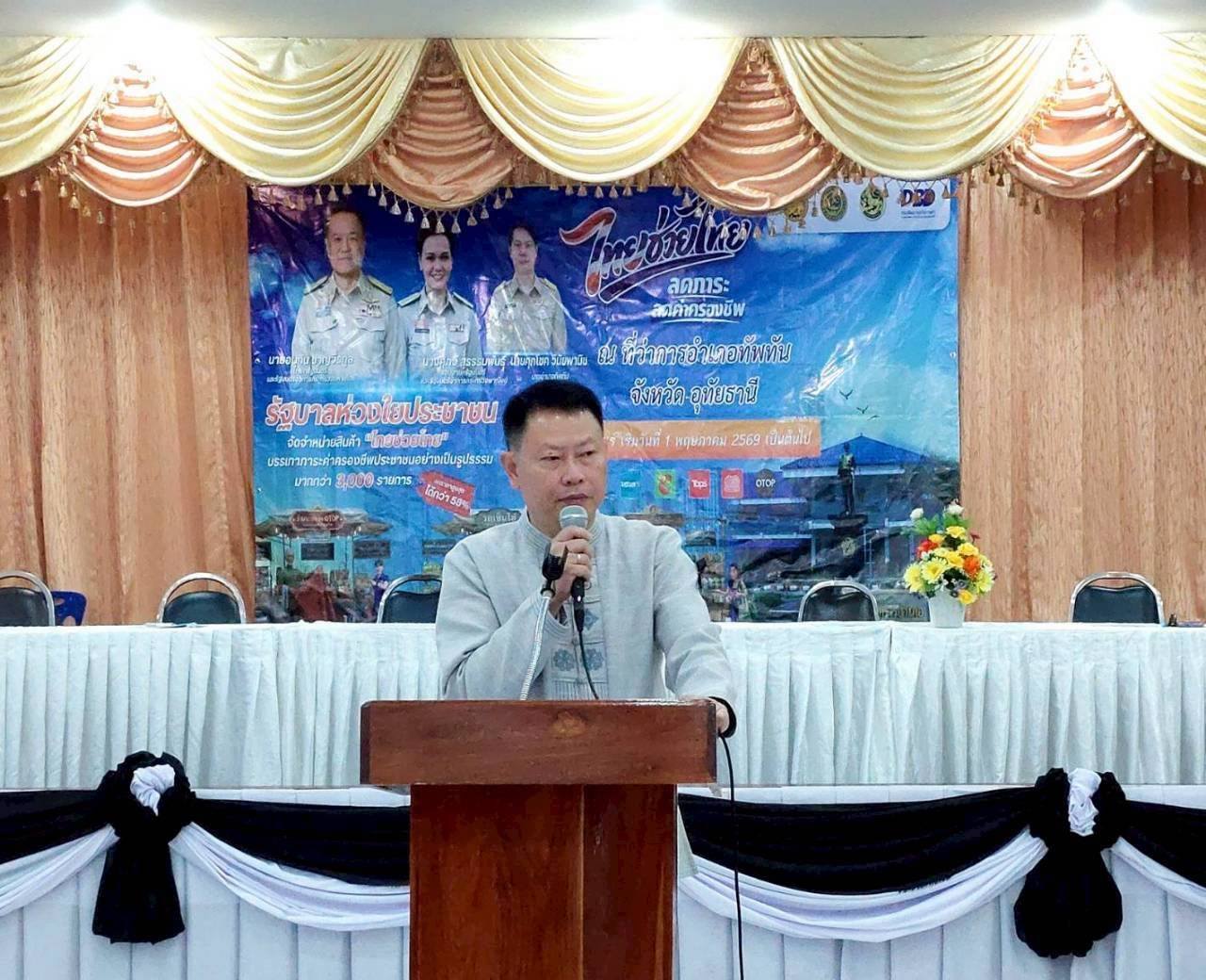 พาณิชย์อุทัยธานี จัดจำหน่ายสินค้า &ldquo;ไทยช่วยไทย&rdquo; ลดภาระ ลดค่าครองชีพ