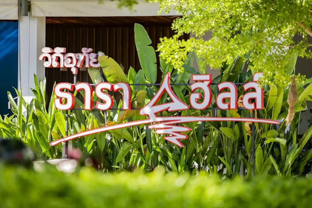 โรงแรมอุทัยธาราฮิลล์ (Uthai Tara Hill Hotel)