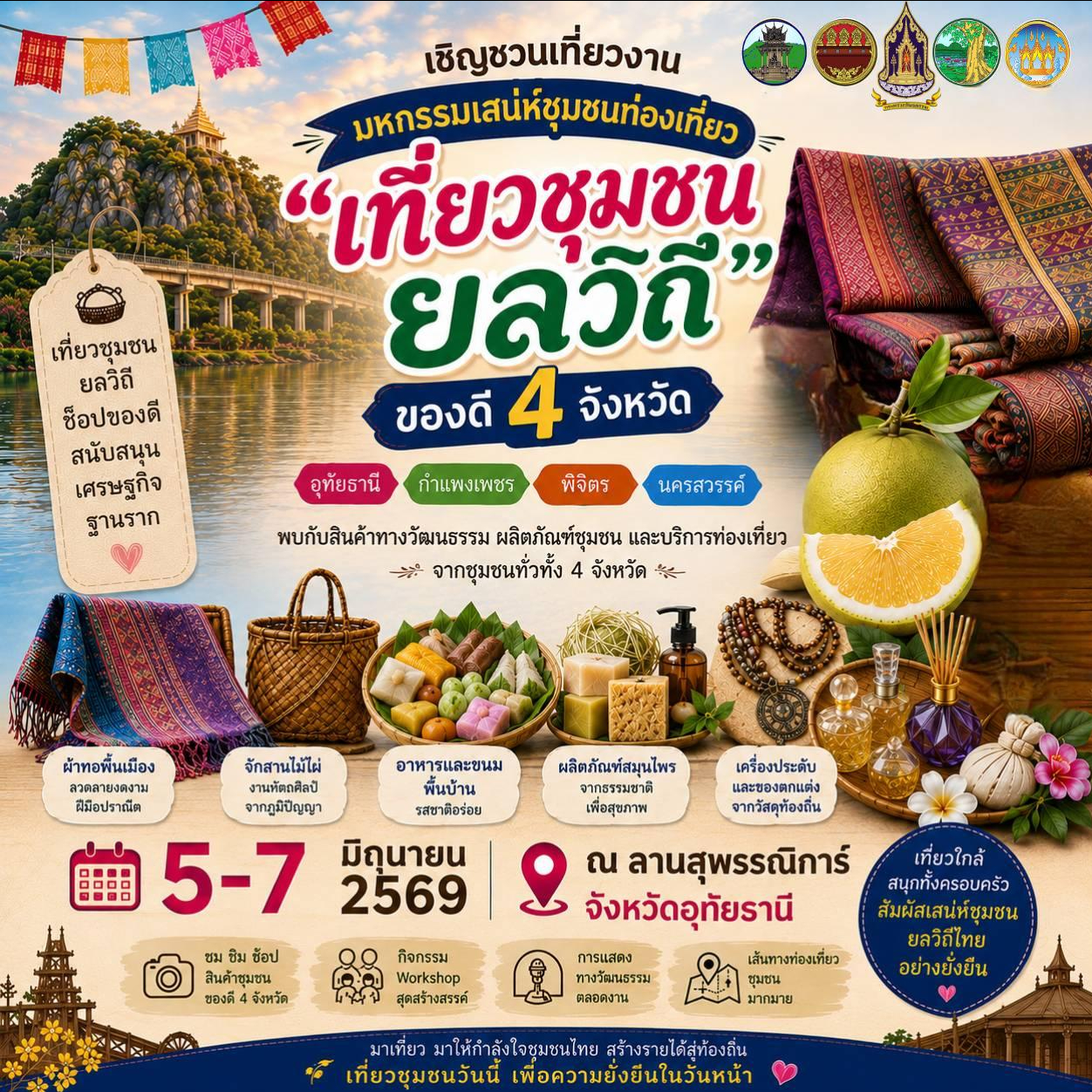 เชิญชวนเที่ยวงาน "มหกรรมเสน่ห์ชุมชนท่องเที่ยว เที่ยวชุมชนยลวิถี ของดี 4 จังหวัด"