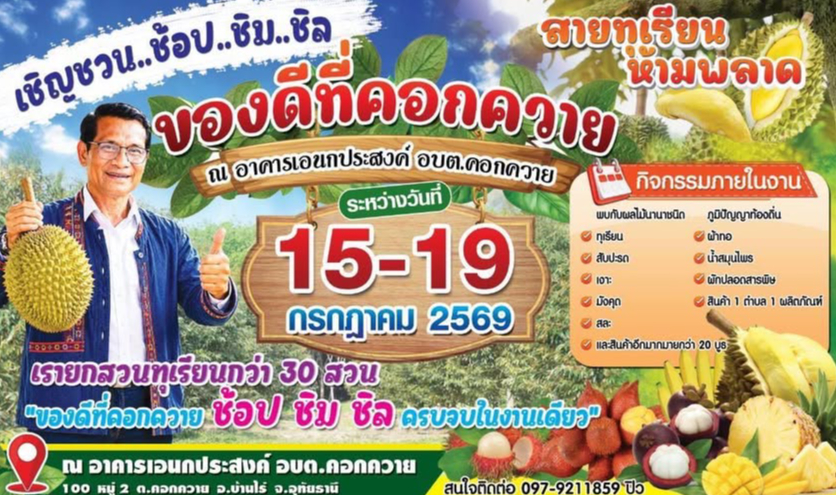 ขอเชิญเที่ยวงาน "ของดีที่คอกควาย" ระหว่างวันที่ 15-19 กรกฎาคม 2569 🌿🌱 ณ อาคารอเนกประสงค์องค์การบริหารส่วนตำบลคอกควาย อ.บ้านไร่ จ.อุทัยธานี