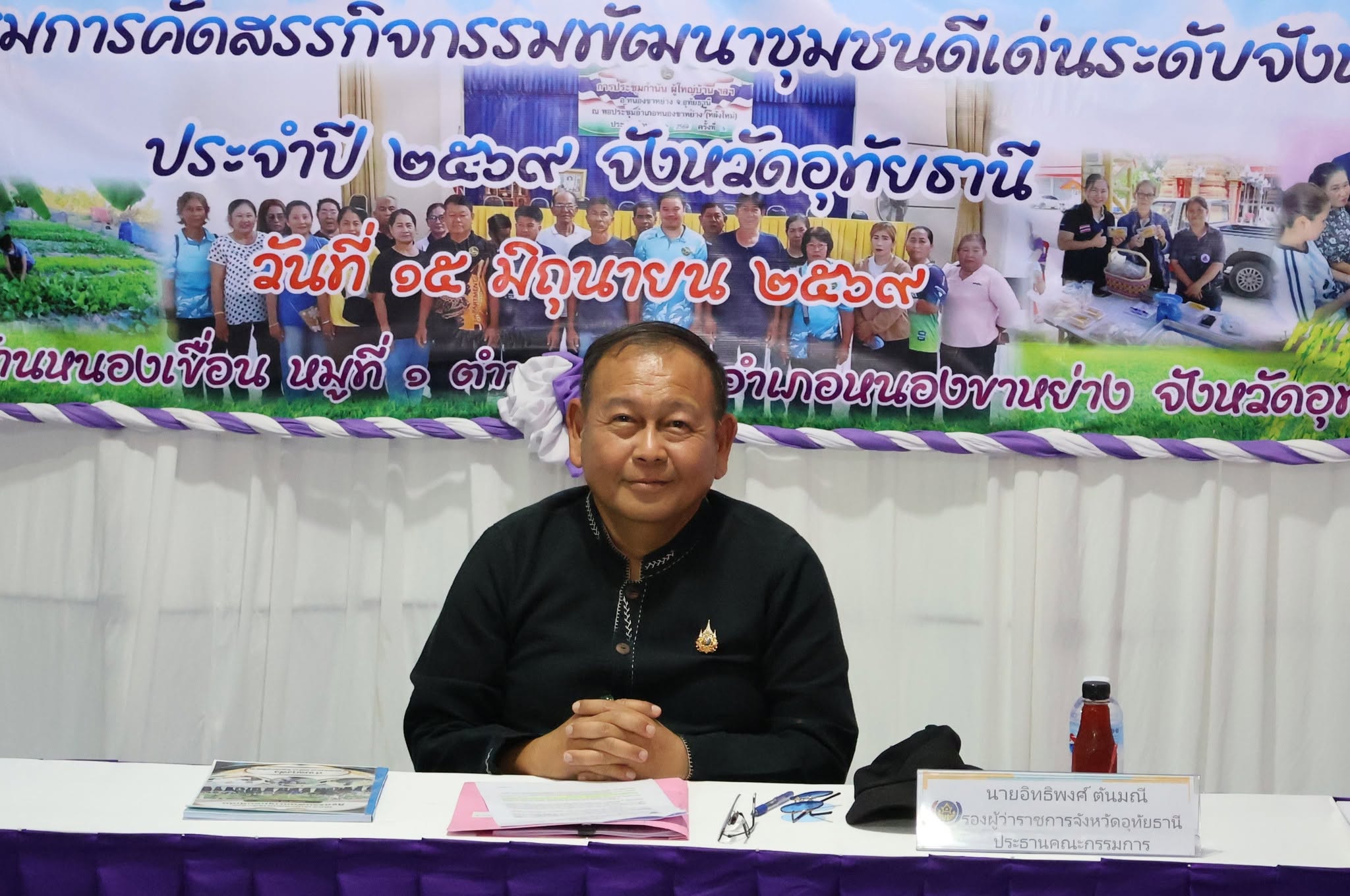 จังหวัดอุทัยธานี โดยสำนักงานพัฒนาชุมชนจังหวัดอุทัยธานี นำคณะกรรมการลงพื้นที่คัดสรรกิจกรรมพัฒนาชุมชนดีเด่น ประจำปี 2569 เชิดชูต้นแบบการพัฒนาชุมชนเข้มแข็งสู่ความยั่งยืน