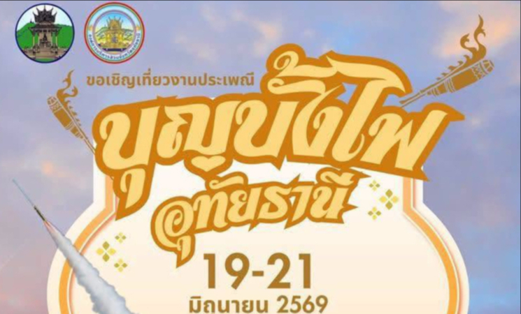  ขอเชิญร่วมงานประเพณีบุญบั้งไฟอุทัยธานี