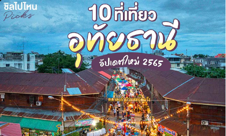 10 ที่เที่ยว อุทัยธานี