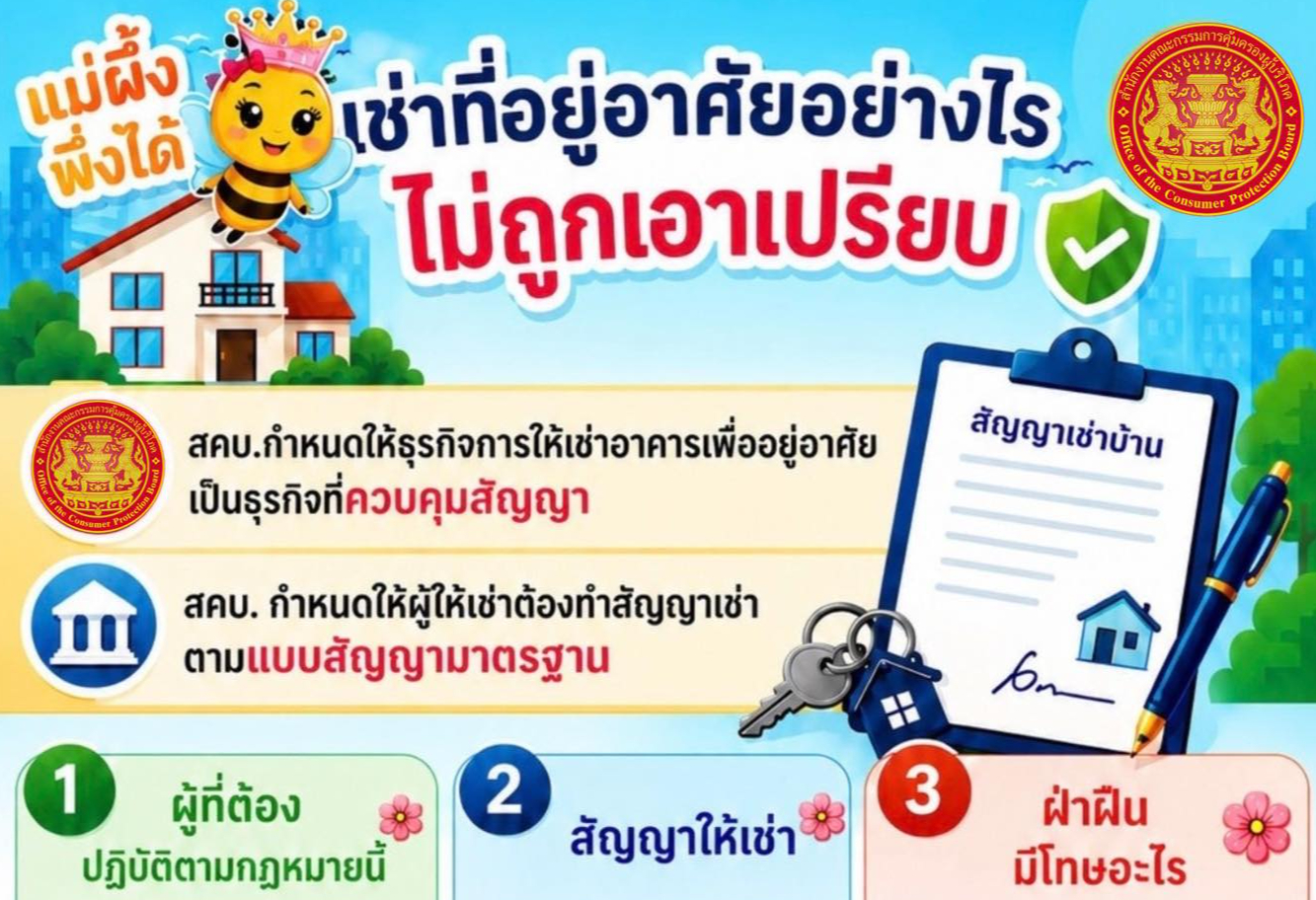 เช่าที่อยู่อาศัยอย่างไร ไม่ถูกเอาเปรียบ