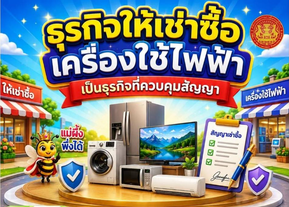 ธุจกิจให้เช่าซื้อเครื่องใช้ไฟฟ้าเป็นธุจกิจที่ควบคุมสัญญา