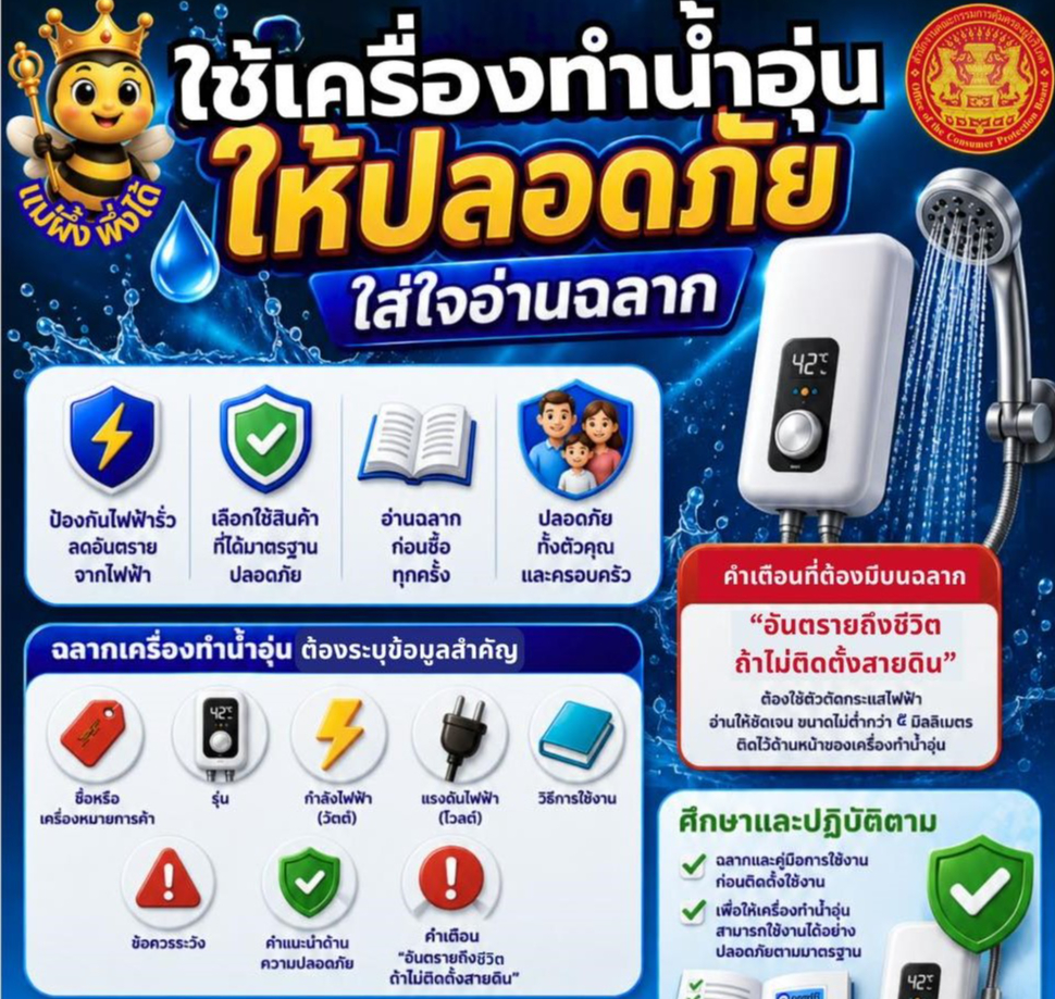 ใช้เครื่องทำน้ำอุ่นให้ปลอดภัย ใส่ใจอ่านฉลาก