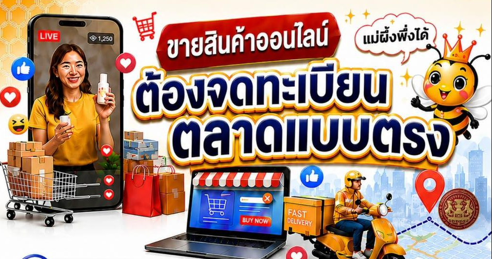 ขายสินค้าออนไลน์ต้องจดทะเบียนตลาดแบบตรง