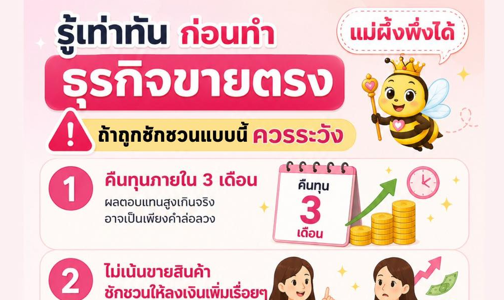 รู้เท่าทัน ก่อนทำธุจกิจขายตรง