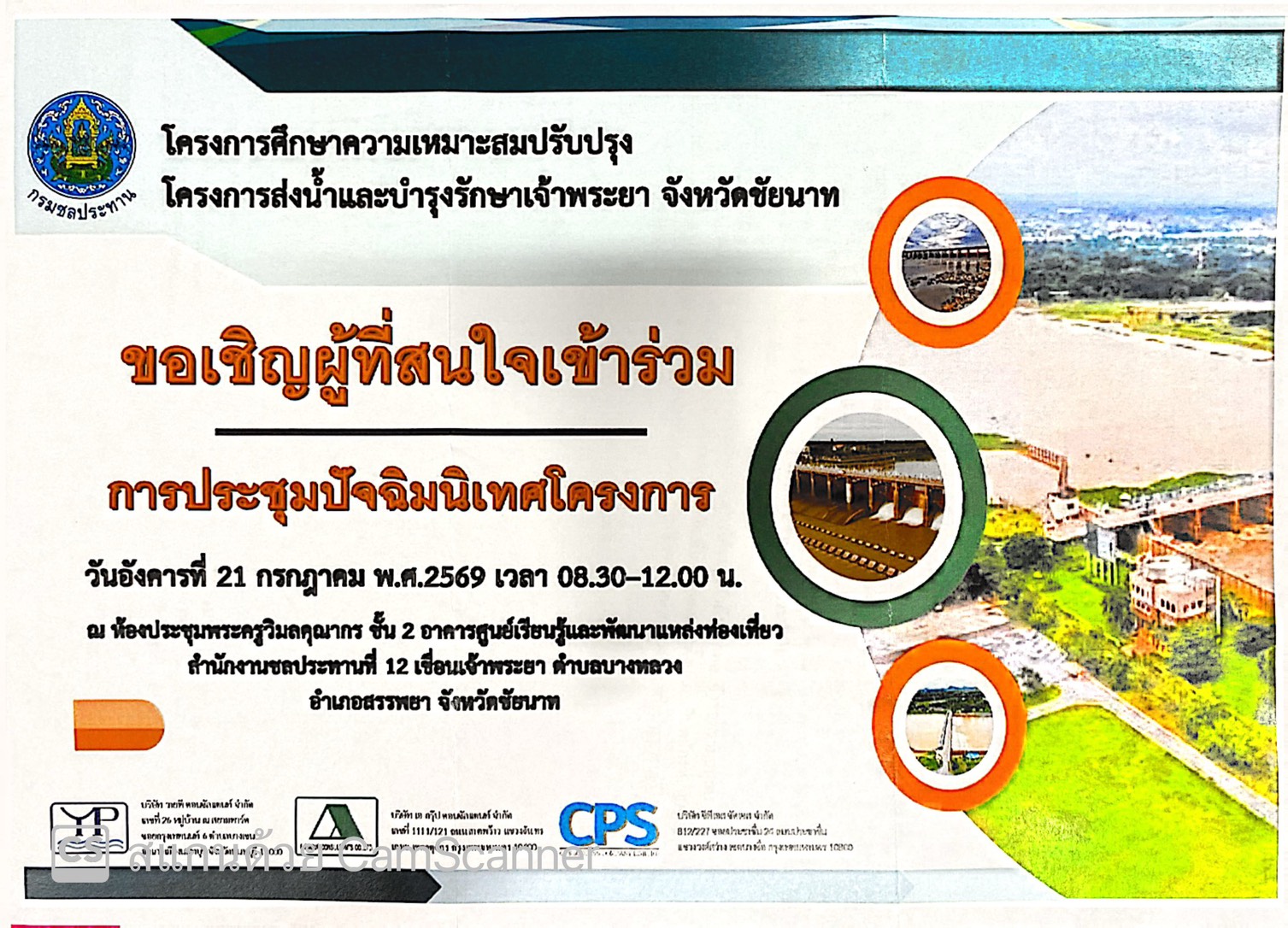 ขอเชิญชวนผู้ที่สนใจเข้าร่วม การประชุมปัจฉิมนิเทศโครงการ