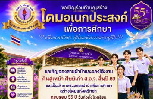 ขอความอนุเคราะห์กองผ้าป่าตามโครงการระดมทุนสร้างโดมอเนกประสงค์ "หนึ่งแรงศรัทธา สู่โดมแห่งความภาคภูมิใจ"