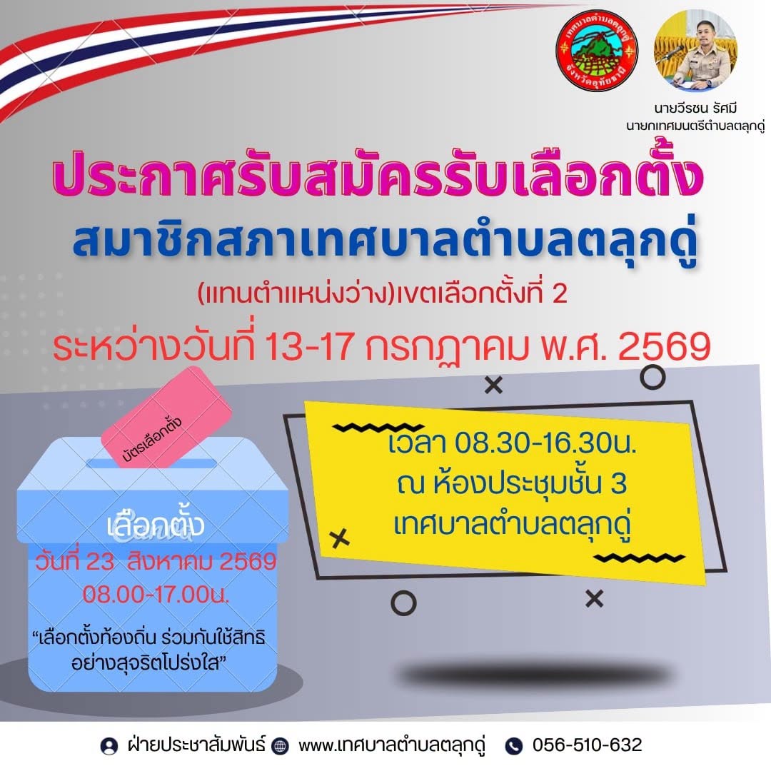 ประกาศผู้อำนวยการเลือกตั้งประจำเทศบาลตำบลตลุกดู่ อำเภอทัพทัน จังหวัดอุทัยธานี เรื่อง ให้มีการเลือกตั้งสมาชิกสภาเทศบาลตำบลตลุกดู่ เขตเลือกตั้งที่ ๒ กรณีแทนตำแหน่งที่ว่าง