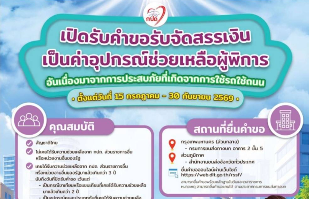 ประกาศกรมการขนส่งทางบก เรื่องการขอรับจัดสรรเงินเป็นค่าอุปกรณ์ช่วยเหลือผู้พิการอันเนื่องมาจากการประสบภัยที่เกิดขึ้นจากการใช้รถใช้ถนน ประจำปีงบประมาณ พ.ศ. ๒๕๗๐