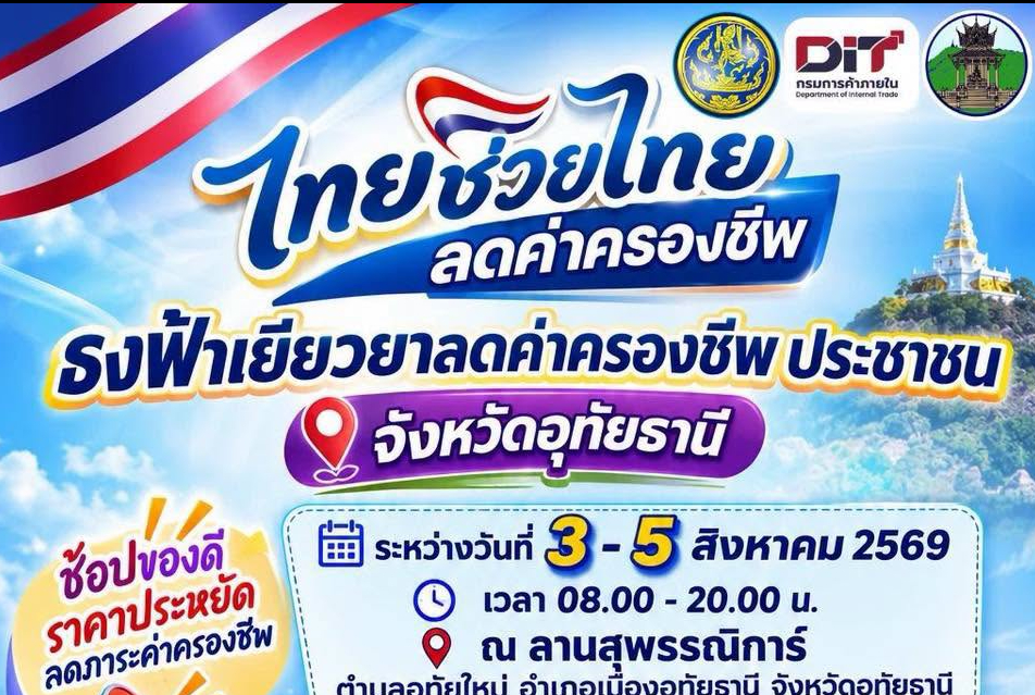 🎉 "ไทยช่วยไทย ลดค่าครองชีพ" มาแล้ว! ชาวอุทัยธานีห้ามพลาด!! 🛒✨