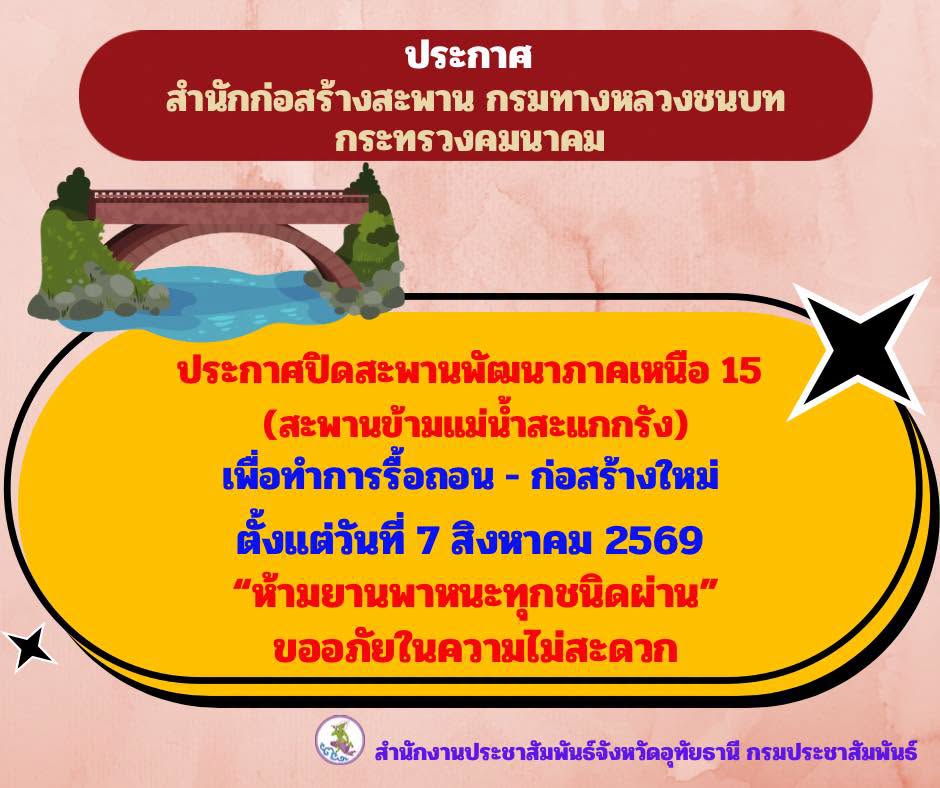 💥💥 ประกาศ สำนักก่อสร้างสะพาน กรมทางหลวงชนบท กระทรวงคมนาคม 