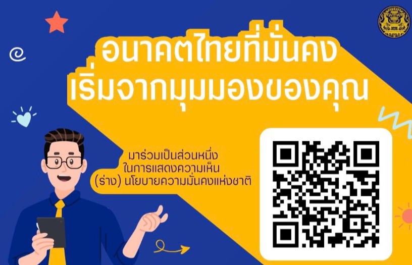 สำนักงานสภาความมั่นคงแห่งชาติ ขอเชิญร่วมแสดงความเห็นต่อ (ร่าง) นโยบายและแผนระดับชาติ