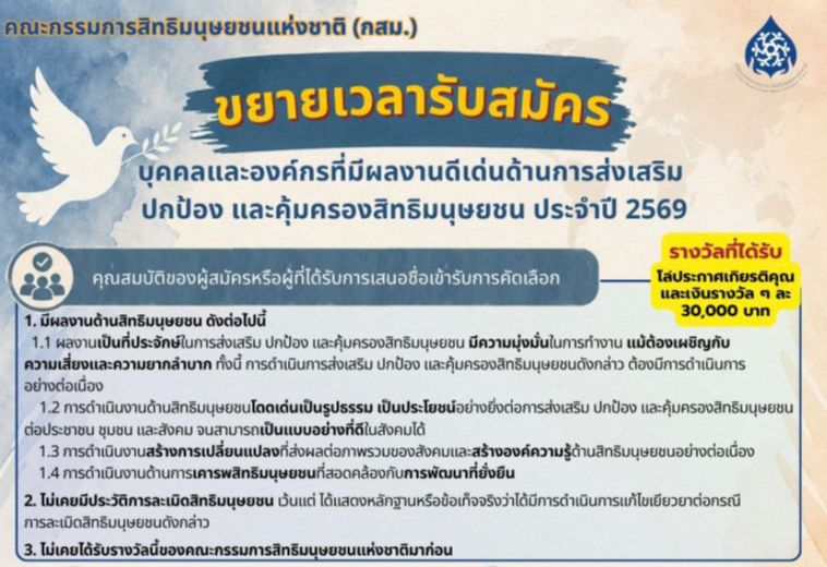 ขยายระยะเวลาการรับสมัครบุคคลและองค์กรที่มีผลงานดีเด่น ด้านการส่งเสริม ปกป้อง และคุ้มครองสิทธิมนุษยชน ประจำปี 2569
