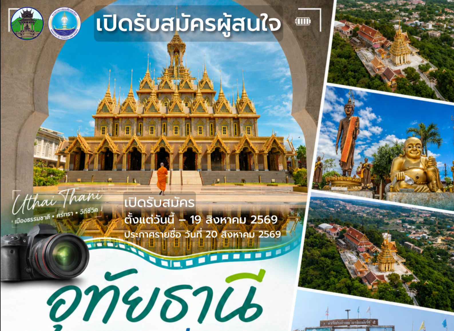 สำนักงานการท่องเที่ยวและกีฬาจังหวัดอุทัยธานี ขอเชิญชวนผู้สนใจสมัครร่วมโครงการอบรมอาสาสมัครนำเที่ยวจังหวัดอุทัยธานี 