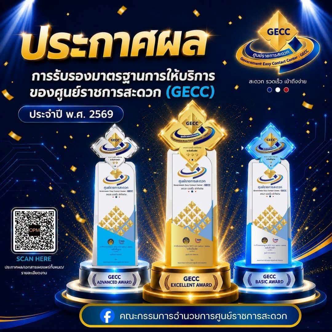 จังหวัดอุทัยธานีได้รับการรับรองมาตรฐานการให้บริการ &ldquo;ศูนย์ราชการสะดวก&rdquo; (GECC) ประจำปี พ.ศ. 2569 จำนวน 9 ศูนย์