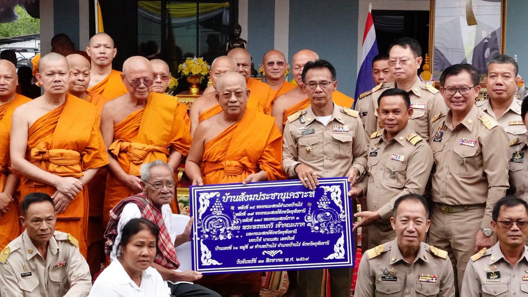 [พิธีมอบบ้านสังฆประชานุเคราะห์ สร้างโอกาสและคุณภาพชีวิตที่ดีแก่ผู้ยากไร้]          วันที่ 31 สิงหาคม 2569 เวลา 09.30 น. คณะสงฆ์จังหวัดอุทัยธานี ร่วมกับส่วนราชการจังหวัดอุทัยธานี จัดพิธีมอบบ้านสังฆประชานุเคราะห์ เพื่อช่วยเหลือผู้ยากไร้ ผู้ด้อยโอกาส และผู้ประสบปัญหาด้านที่อยู่อาศัยในพื้นที่จังหวัดอุทัยธานี ตามโครงการสังฆประชานุเคราะห์ ซึ่งเป็นความร่วมมือระหว่างคณะสงฆ์ ภาครัฐ และภาคีเครือข่ายในการยกระดับคุณภาพชีวิตของประชาชนให้มีความมั่นคงและยั่งยืน โดยมี นายสมบัติ ไตรศักดิ์ ผู้ว่าราชการจังหวัดอุทั