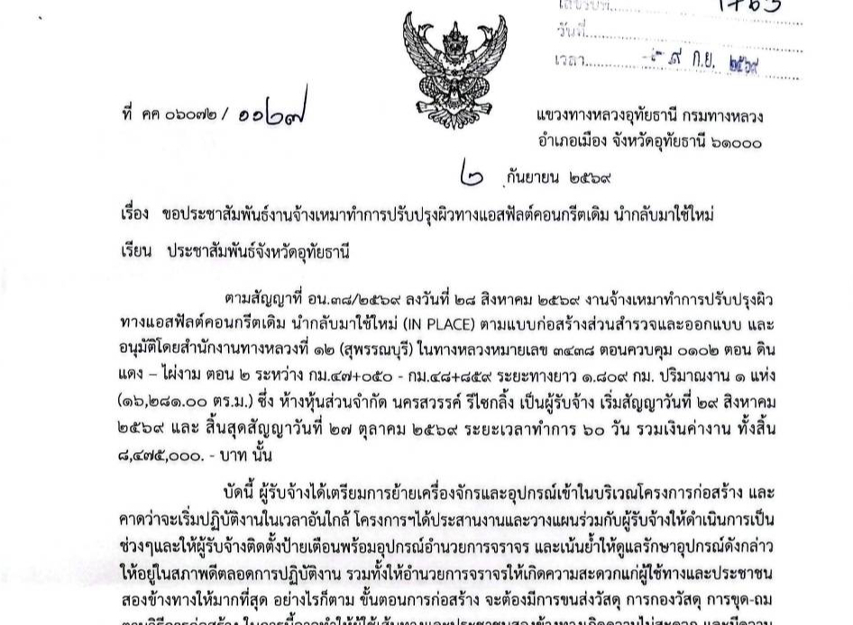 ประชาสัมพันธ์งานจ้างเหมาทำการปรับปรุงผิวทางแอสฟัสต์คอนกรีตเดิม นำกลับมาใช้ใหม่