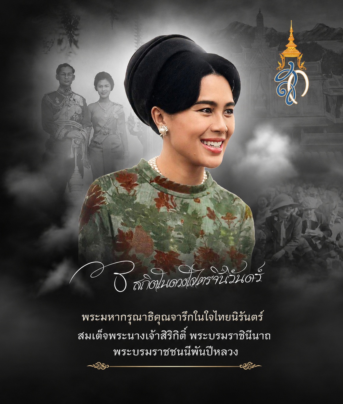 ธ สถิตในดวงใจไทยนิรันตร์