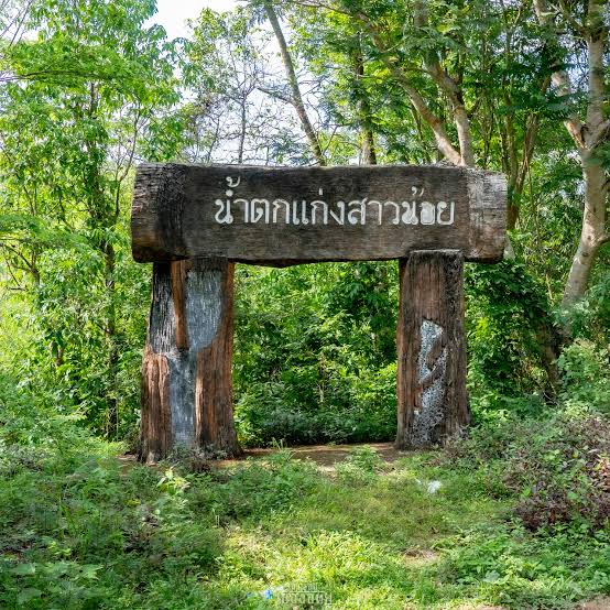 น้ำตกแก่งสาวน้อย