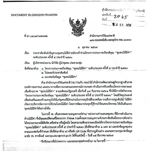 ประชาสัมพันธ์เชิญชวนเสนอชื่อบุคคลเข้ารับการคัดเลือกเป็นสตรีดีเด่นด้านกระบวนการยุติธรรมประจำ 2570