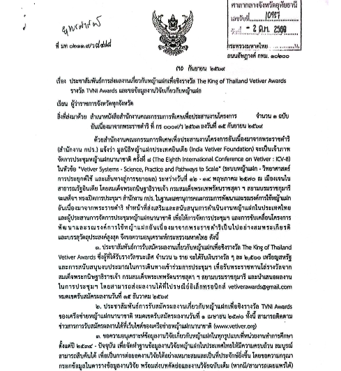 ประชาสัมพํนธ์การส่งผลงานเกี่ยวกับหญ้าแฝกเพื่อชิงรางวัล The King of Thailand Vetiver Awards รางวัล TVNI Awards และขอข้อมูลงานวิจัยเกี่ยวกับหญ้าแฝก