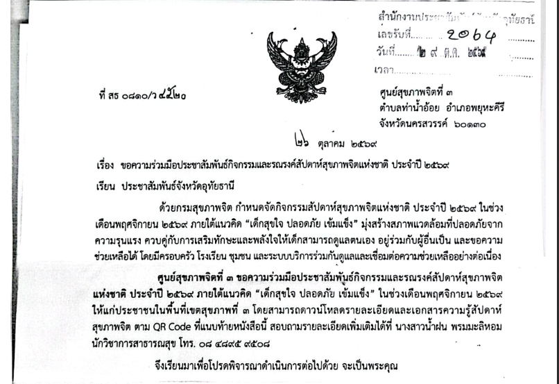 ขอความร่วมมือประชาสัมพันธ์กิจกรรมและรณรงค์สัปดาห์สุขภาพจิตแห่งชาติประจำปี 2569