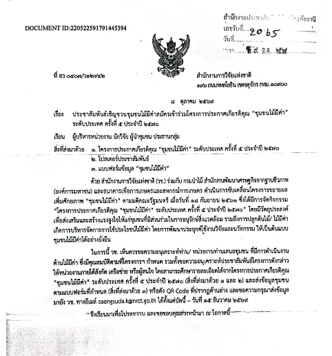 ประชาสัมพันธ์เชิญชวนชุมชนไม้มีค่าสมัครเข้าร่วมโครงการประกาศเกียรติคุณ ''ชุมชนไม้มีค่า" ระดับประเทศ ครั้งที่ 5 ประจำปี 2570