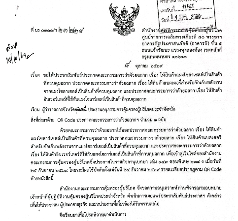 การประชาสัมพันธ์ประกาศให้สินค้าที่เกี่ยวข้องกับระบบโซลาร์เซลล์เป็นสินค้าควบคุมฉลาก